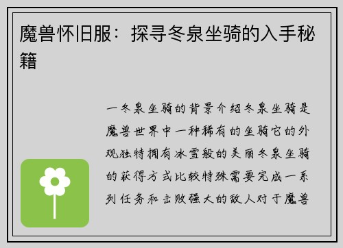 魔兽怀旧服：探寻冬泉坐骑的入手秘籍