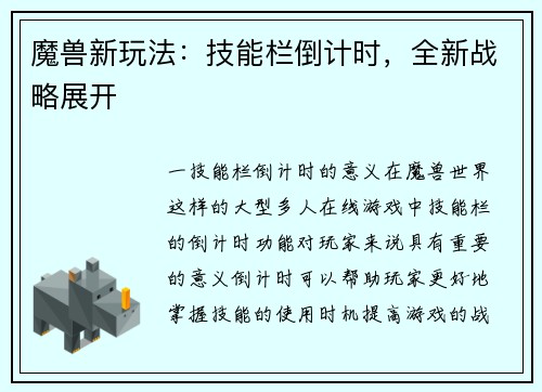 魔兽新玩法：技能栏倒计时，全新战略展开