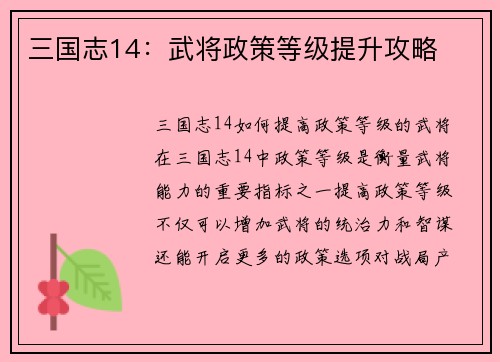 三国志14：武将政策等级提升攻略
