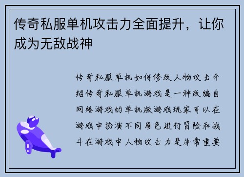 传奇私服单机攻击力全面提升，让你成为无敌战神