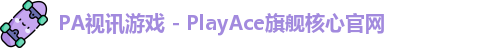 PA视讯游戏 - PlayAce旗舰核心官网